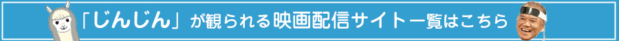 映画『じんじん』が見られる映画配信サイト一覧はこちら
