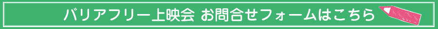 『じんじん』バリアフリー上映会お問合せフォーム